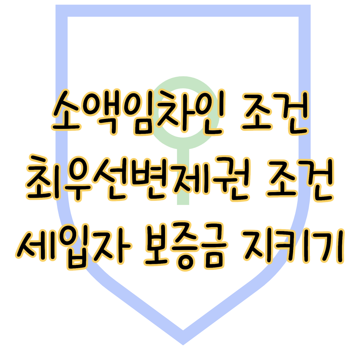 소액임차인과 최우선변제권 조건 ❘ 세입자 보증금 지키려면 알아두세요 표지