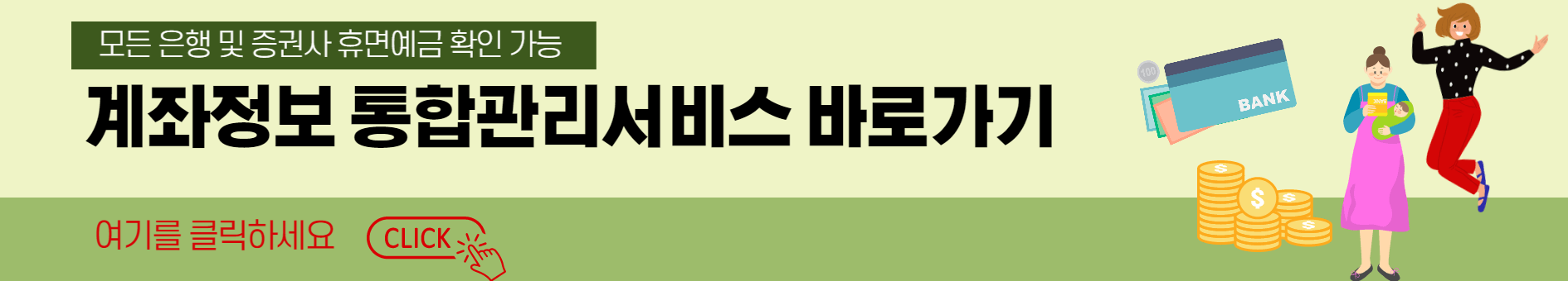 계좌정보-통합관리서비스-바로가기
