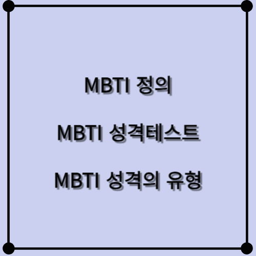 MBTI 로 알아보는 성격 테스트 성격의 유형