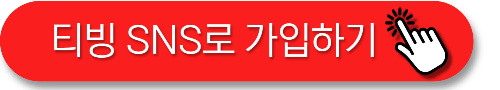 티빙 sns 가입
