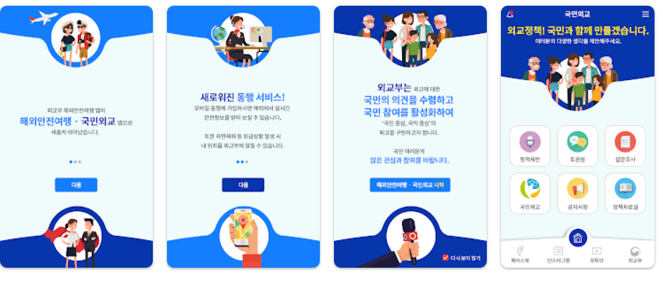 해외안전여행 어플