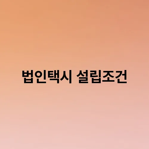 법인택시 설립조건