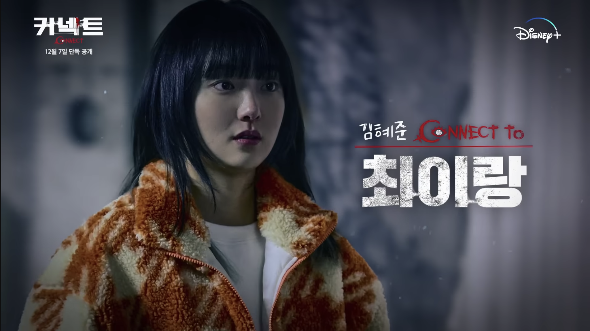 디즈니 플러스 드라마 커넥트 몇부작 등장인물 인물관계도