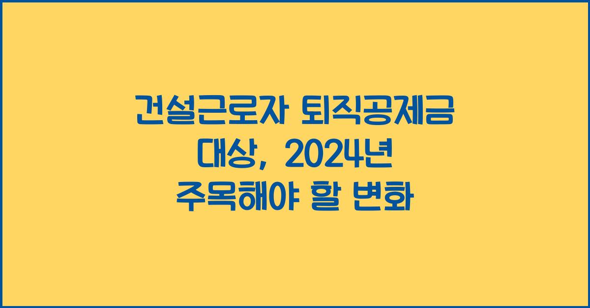 건설근로자 퇴직공제금 대상