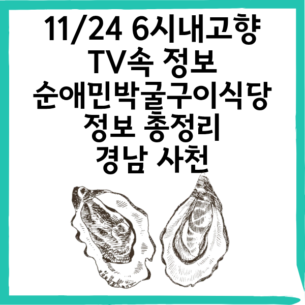 6시 내고향 경남 사천 굴구이 맛집|숙박까지 가능한 순애민박굴구이식당 정보 총정리!