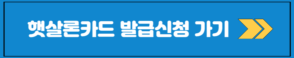 햇살론카드 신청방법 신청조건 카드사별 혜택