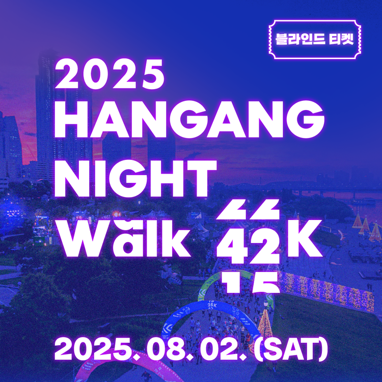 2025년 한강나이트워크42K 완벽 가이드: 서울의 밤을 걸으며 특별한 추억 만들기