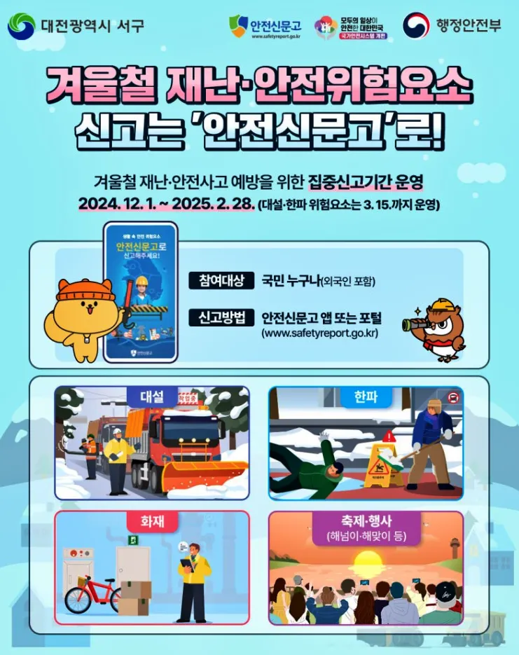 안전신문고 겨울철 재난 안전사고 집중신고기간 이벤트 100만원 포상