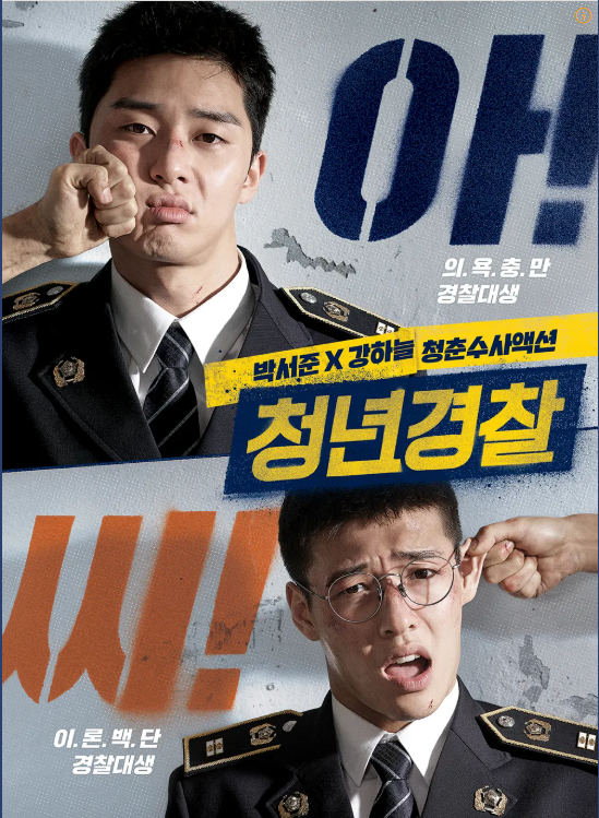 영화 청년경찰 관련사진