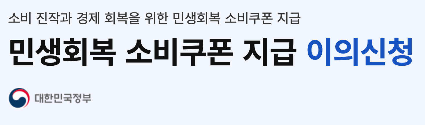 민생회복지원금 소비쿠폰 사용지역 및 지역변경, 이의신청