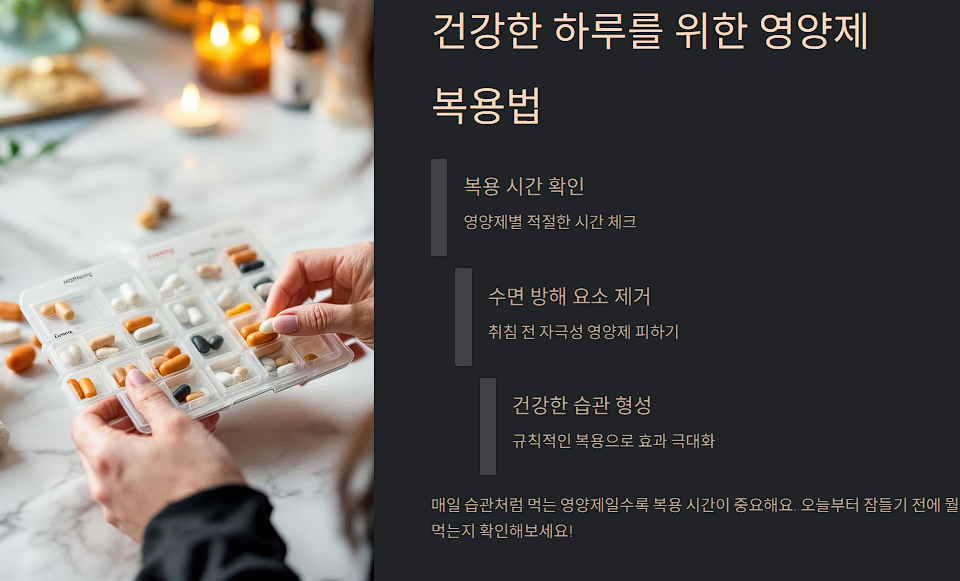 건강한 하루를 위한 영양제 

복용법