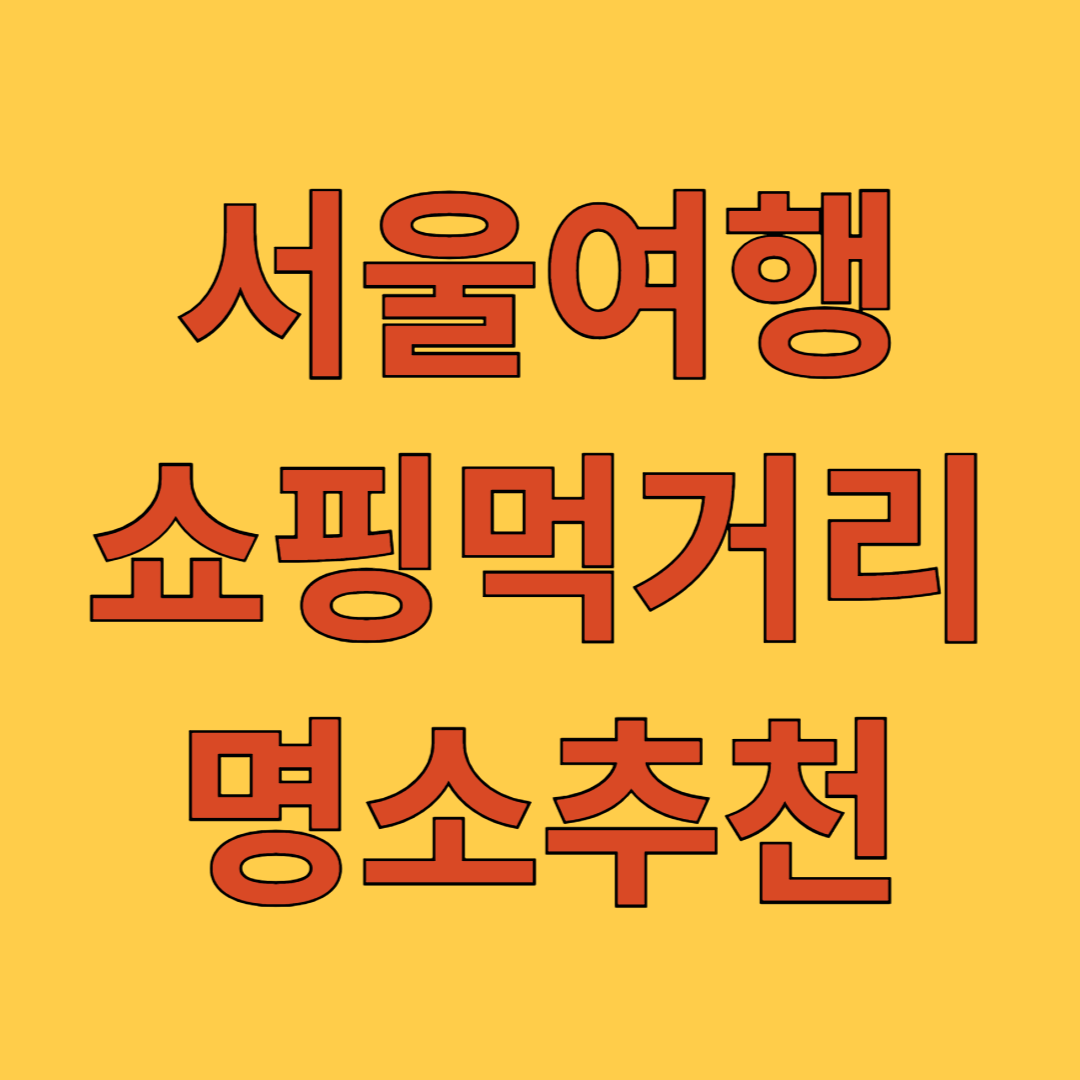 서울 여행 쇼핑 먹거리 명소추천