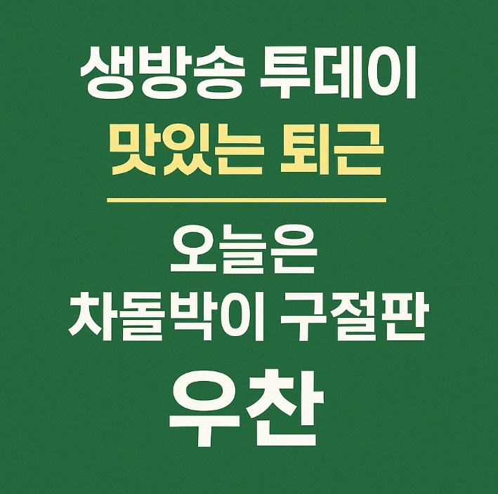 생방송투데이 맛있는 퇴근 강남 차돌박이 구절판 맛집 우찬