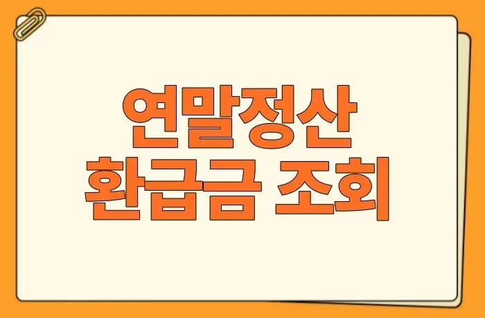 연말정산 알아보기