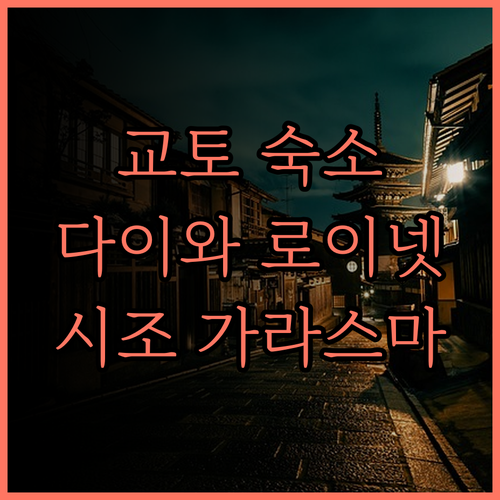 다이와 로이넷 호텔 교토 시조 가라스