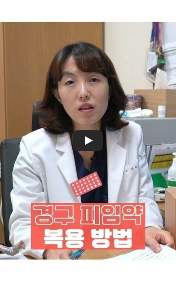 경구피임약 복용방법