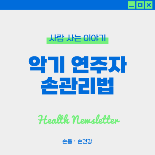 악기 연주자 손 건강 관리, 꾸준한 습관이 실력으로 이어집니다