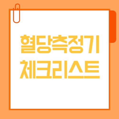 혈당측정기 구매 전 체크리스트 4가지