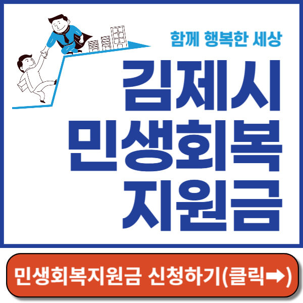 김제시 민생회복지원금 썸네일