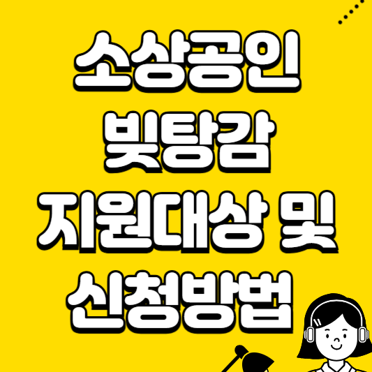 소상공인 빚탕감 지원대상 및 신청방법