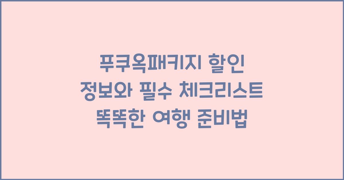 푸쿠옥패키지 할인 정보