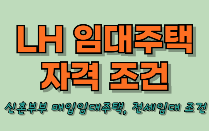 LH 임대주택 조건