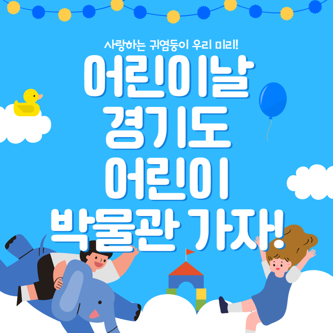 경기도 어린이 박물관