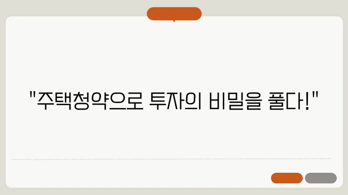 주택청약 전문가 전략