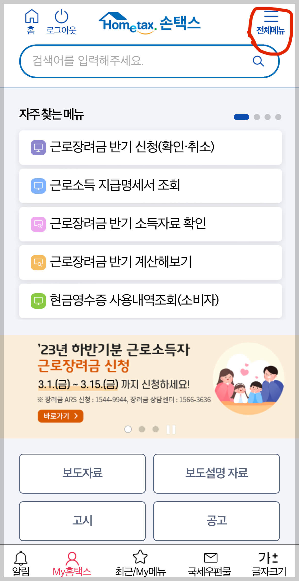 근로장려금 홈택스 신청 절차