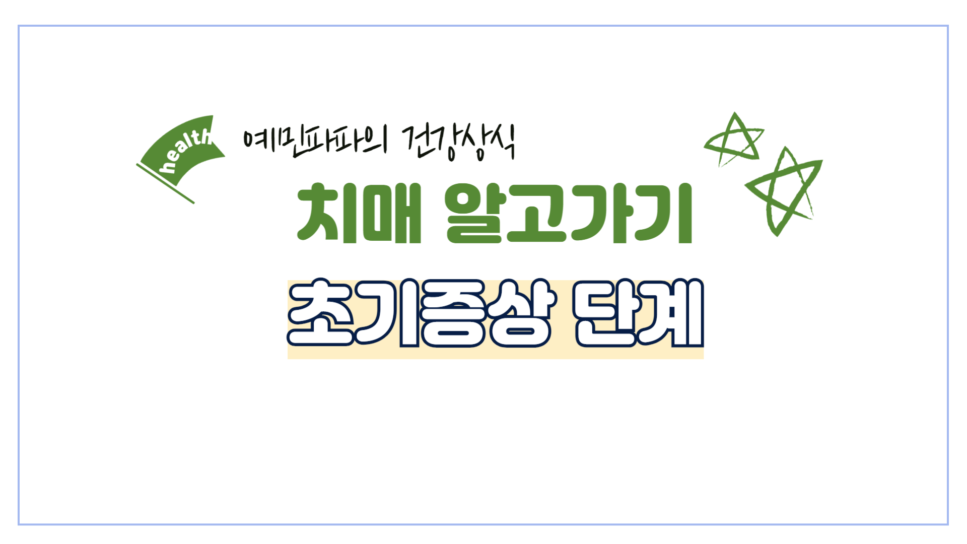 치매-초기증상-단계