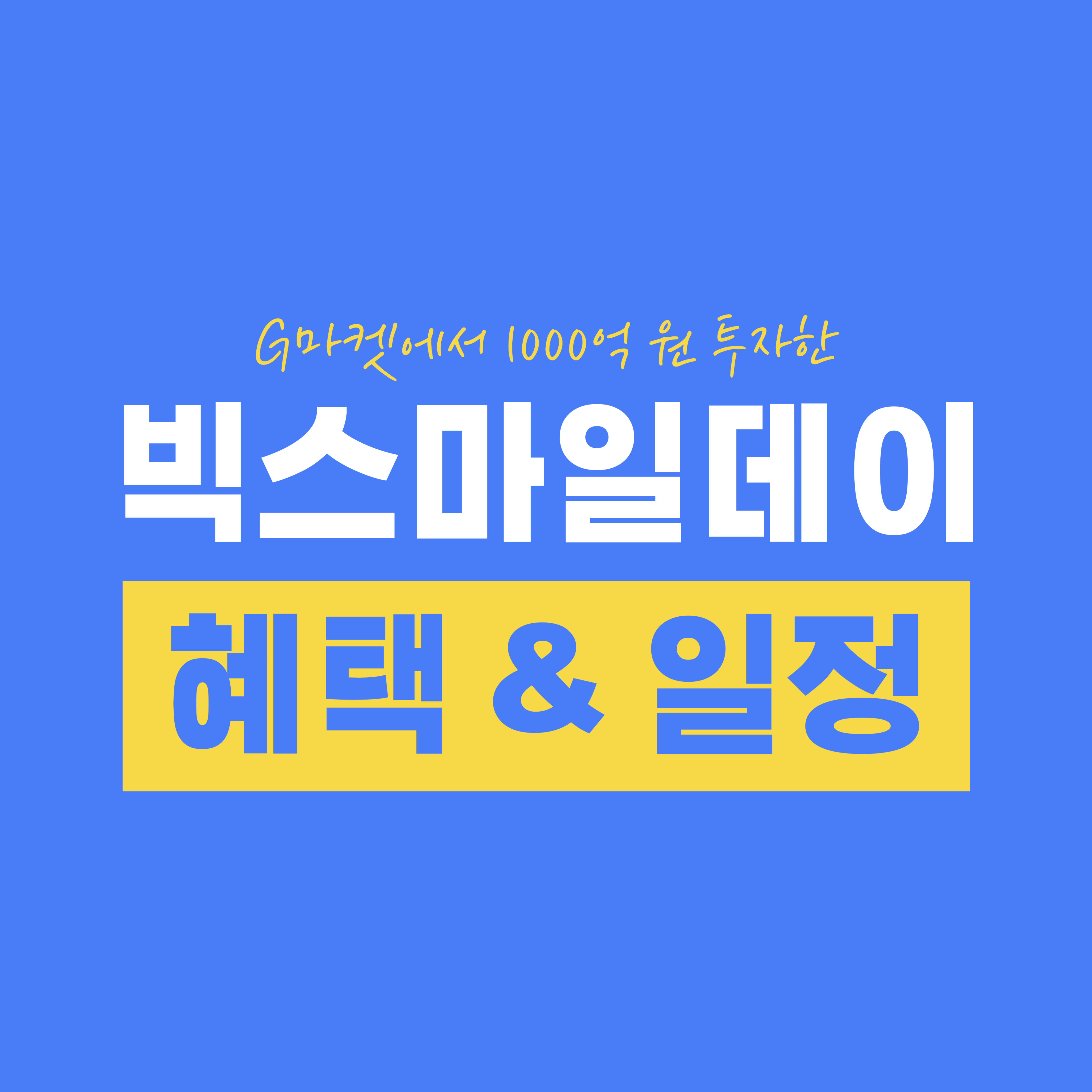 G마켓에서 1000억 원 투자한 빅스마일데이 혜택 & 일정