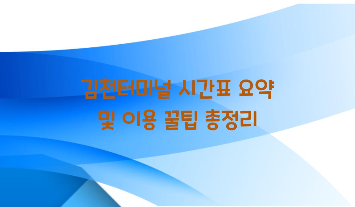 김천터미널 시간표 요약