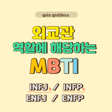외교관 역할(NF)에 해당하는 INFJ, INFP