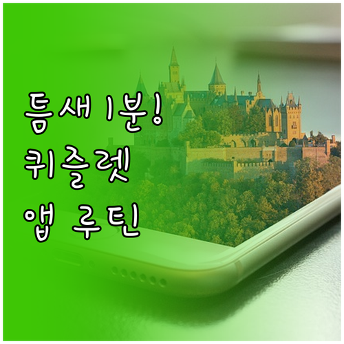 자투리 시간 활용하는 퀴즐렛 모바일 ..