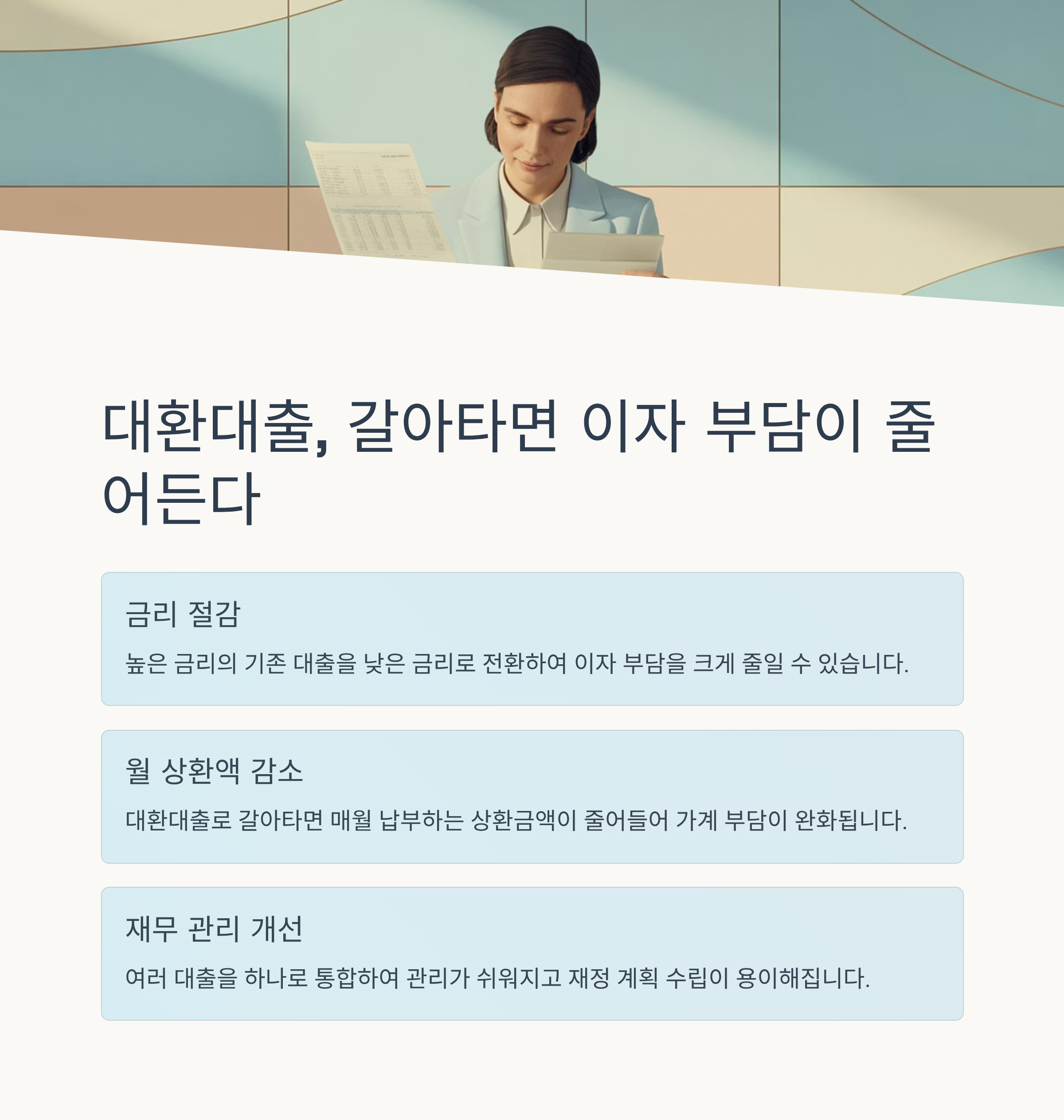 대환대출, 갈아타면 이자 부담이 줄어든다
