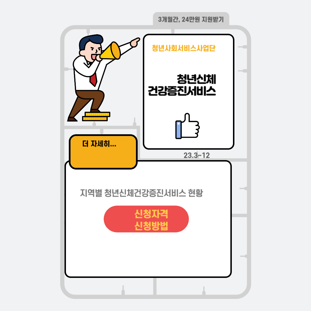청년신체건강증진서비스 월24만원 3개월