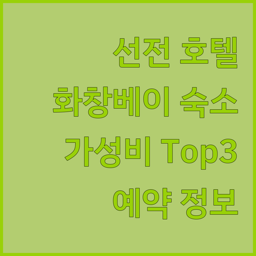 선전 호텔 추천 화창베이 가성비 숙소