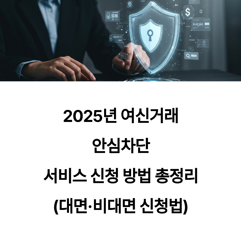2025년 여신거래 안심차단 서비스 신청 방법 총정리 (대면&middot;비대면 신청법)