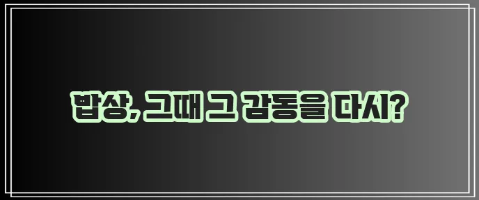 한국인의 밥상 다시보기 재방송 놓치지 마세요!