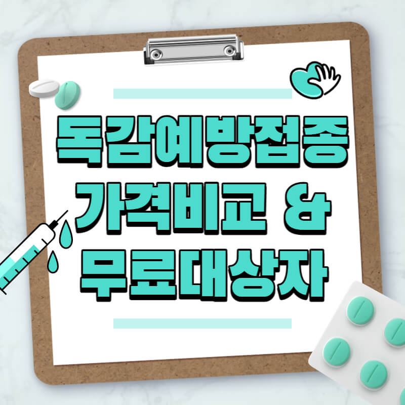 독감예방주사-가격비교와-무료대상자-썸네일