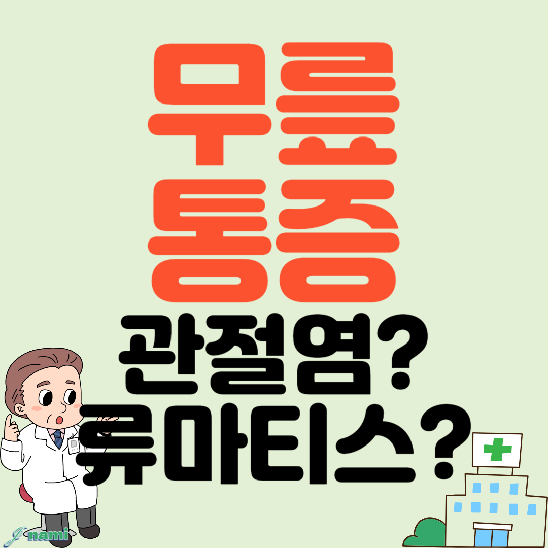 무릎통증 원인 류마티스 관절염 일까