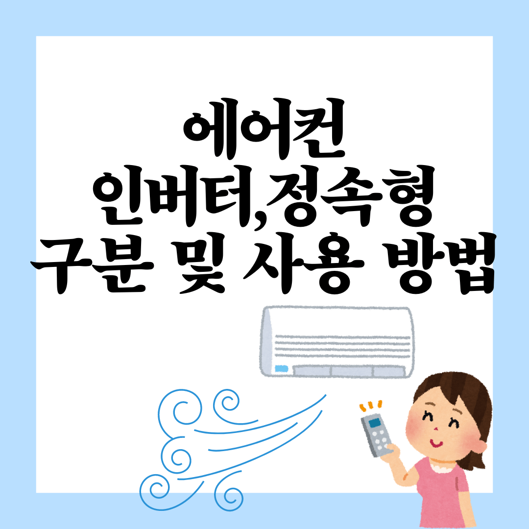 에어컨 인버터 정속형 구분 및 사용 방법