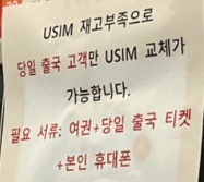 SKT 인천공항 유심교체 안내