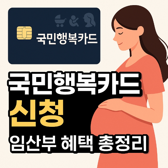 국민행복카드 임신 바우처