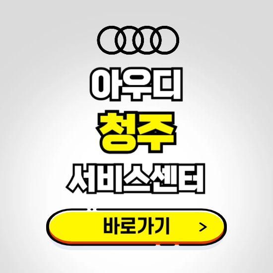 청주시 서원구(청주) 아우디 서비스센터 예약하기 ❘ 정비 신청 수리 영업시간 전화번호 찾기