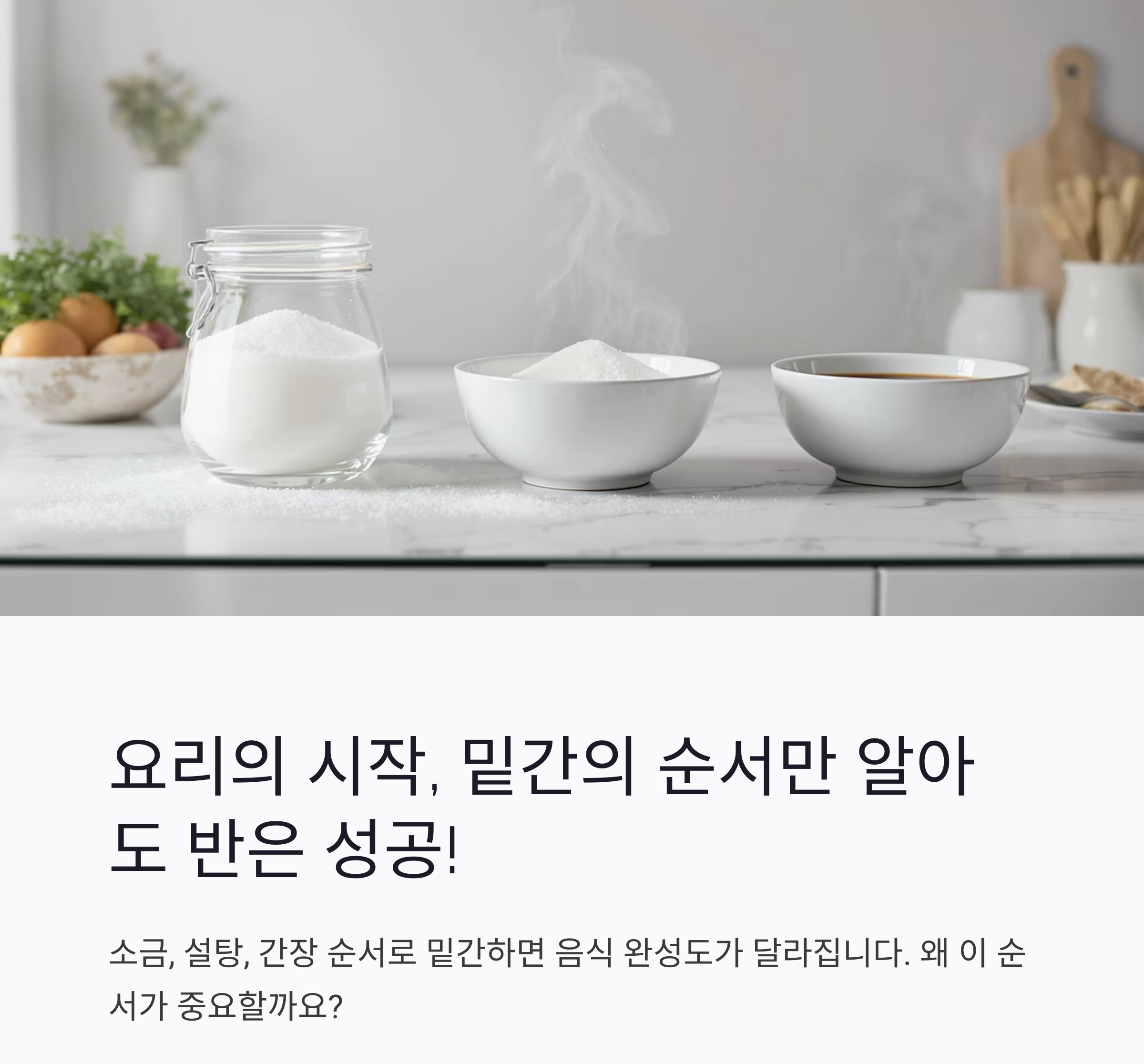 요리의 시작, 밑간의 순서만 알아도 반은 성공!