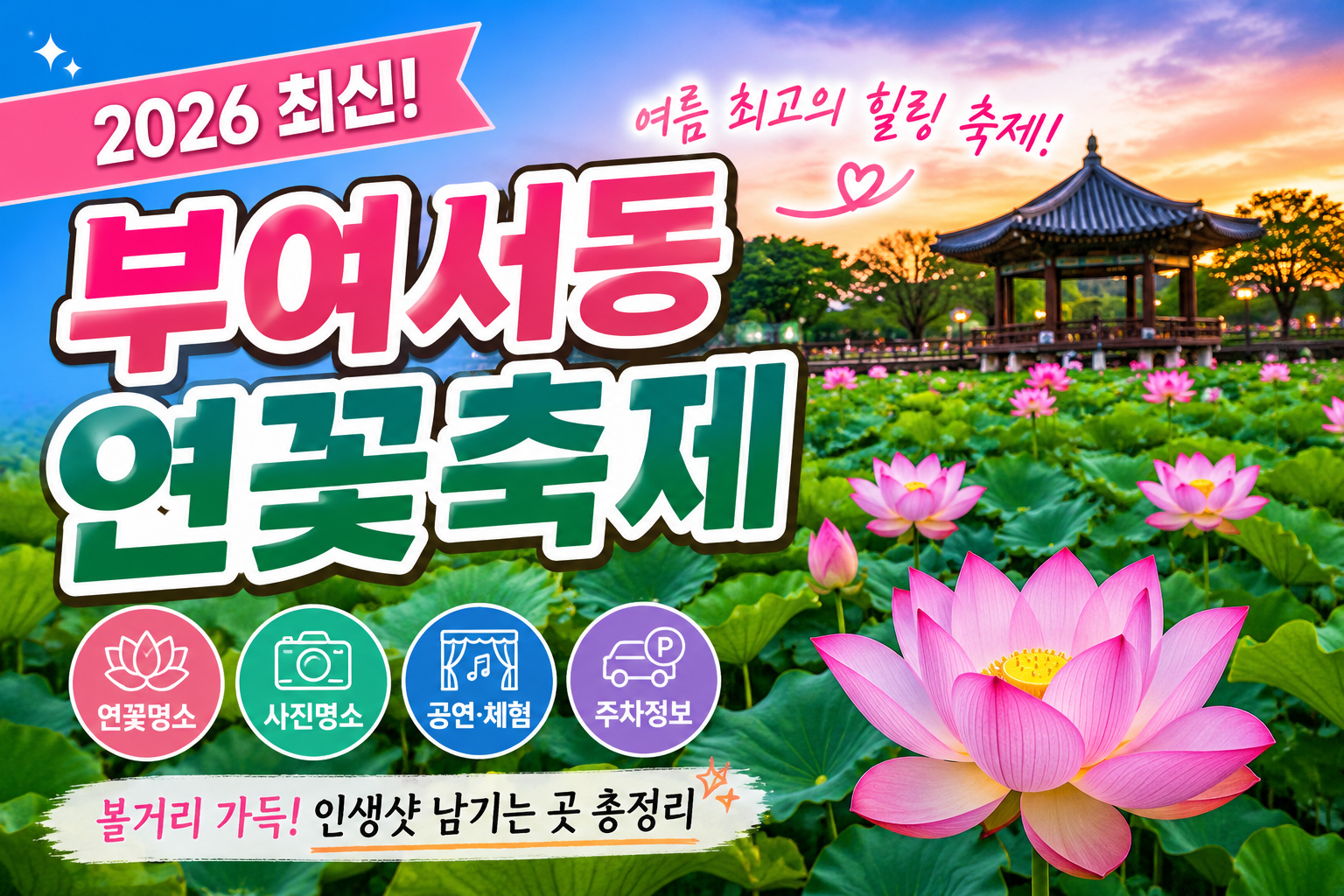 2026 부여서동연꽃축제 완벽 가이드｜일정&middot;주차&middot;볼거리 총정리