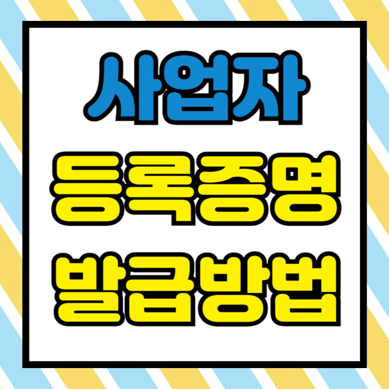 사업자등록증명