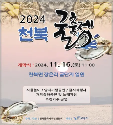 천북 굴 단지, 굴 축제_8