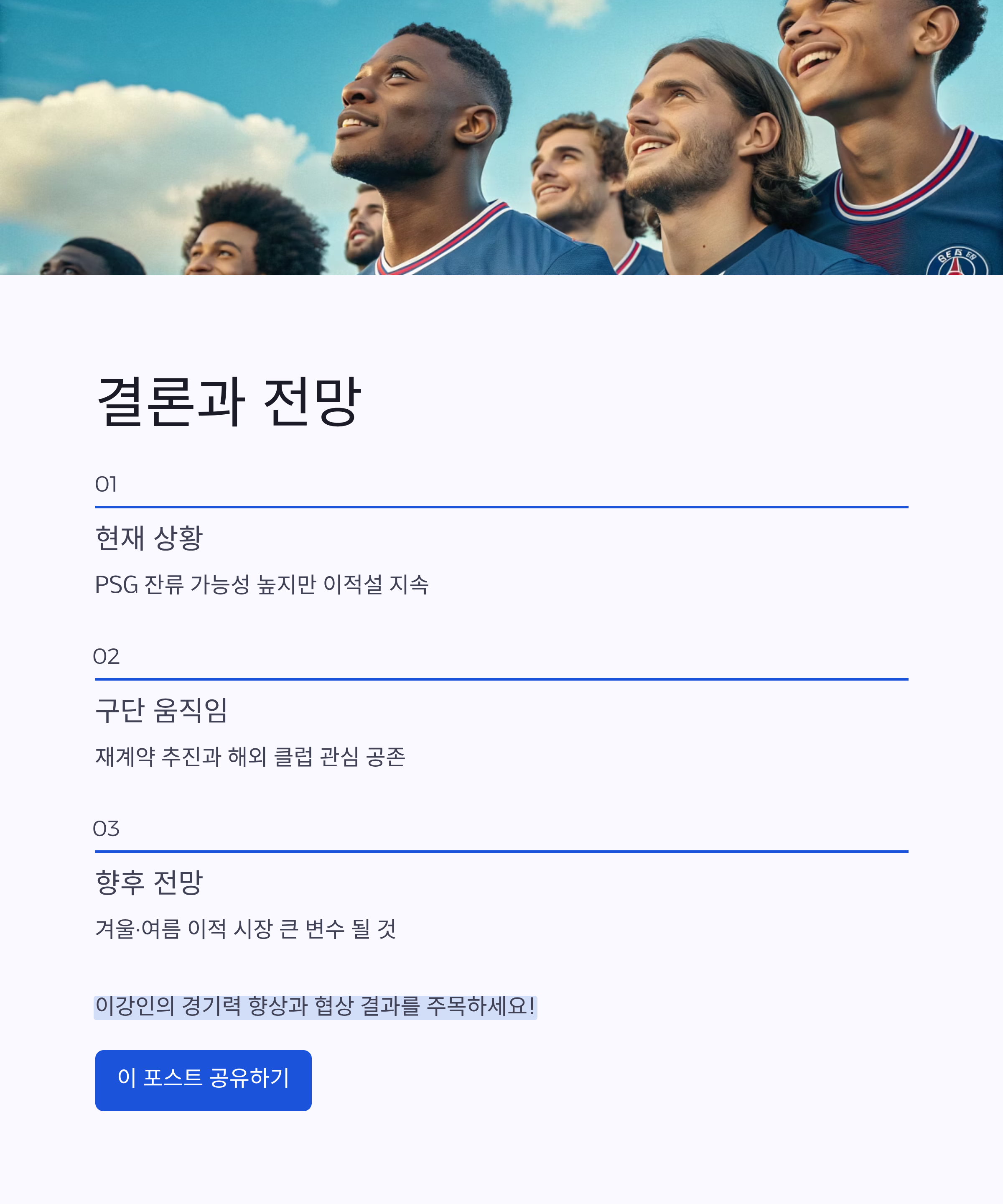 이강인 PSG 이적설 주목 총정리: 재계약 가능성과 해외 러브콜의 진실
